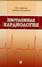 Купить Неотложная кардиология: Учебно-методическое пособие / 3-е изд., перераб. и доп. — Фото №1