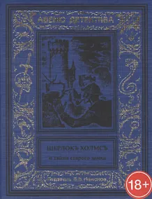 Купить Шерлокъ Холмсъ и тайна старого замка — Фото №1