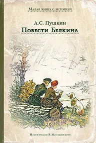 Купить Повести Белкина — Фото №1
