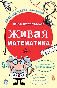 Купить Живая математика — Фото №1
