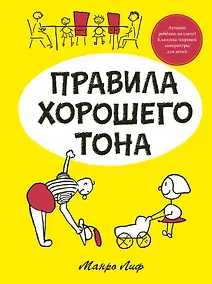 Купить Правила хорошего тона — Фото №1