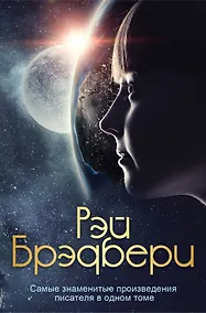 Купить Самые знаменитые произведения писателя в одном томе — Фото №1