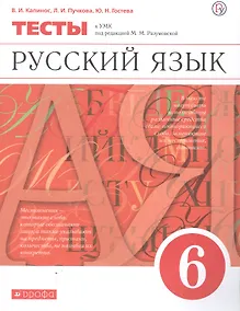 Купить Русский язык. 6 класс. Тесты к УМК под редакцией М.М. Разумовской — Фото №1