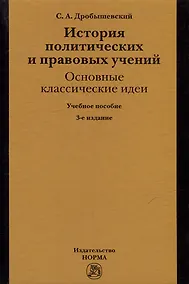 Купить История политических и правовых учений: основные классические идеи: учебное пособие — Фото №1