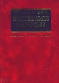 Купить Муниципальное управление Справочное пособие (2 изд). Иванов В. (Инфра М) — Фото №1