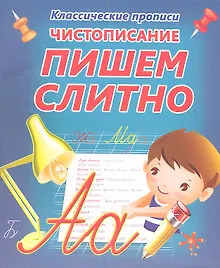 Купить Чистописание.  Пишем слитно — Фото №1