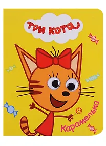 Купить Три кота. Глазки-мини. Карамелька — Фото №1