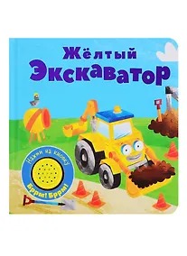 Купить Желтый экскаватор. Книжка со звуковой кнопкой — Фото №1