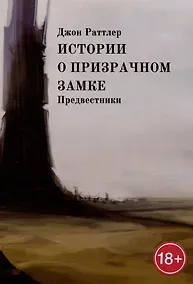 Купить Истории о Призрачном замке. Предвестники — Фото №1