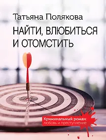 Купить Найти, влюбиться и отомстить — Фото №1