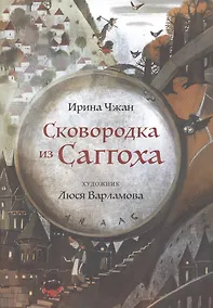 Купить Сковородка из Саггоха. Сказочная повесть — Фото №1