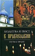 Купить Молитва и пост в православии — Фото №1