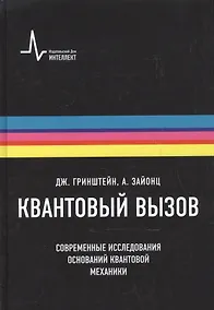 Купить Квантовый вызов. Современные исследования оснований квантовой механики пер. с англ. 2-е  исправ. и дополн. изд. Учебное пособие — Фото №1