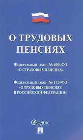 Купить О трудовых пенсиях  № 173-ФЗ. О страховых пенсиях № 400-ФЗ — Фото №1