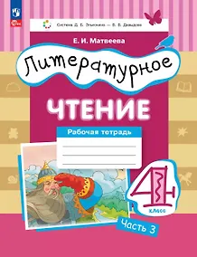 Купить Литературное чтение. 4 класс. Рабочая тетрадь. В 3-х частях. Часть 3 — Фото №1