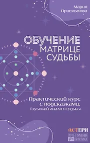 Купить Обучение Матрице судьбы. Практический курс с подсказками. Глубокий анализ судьбы — Фото №1
