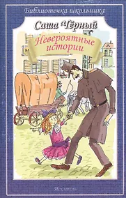 Купить Невероятные истории — Фото №1