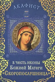 Купить Акафист в честь иконы Божией Матери "Скоропослушница" (Празднование 9/22 ноября) — Фото №1