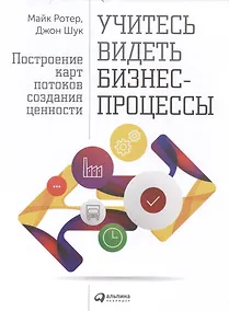 Купить Учитесь видеть бизнес-процессы: Построение карт потоков создания ценности — Фото №1