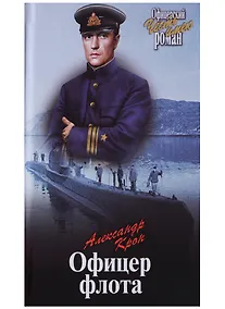 Купить Офицер флота — Фото №1