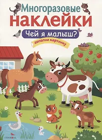 Купить Чей я малыш? — Фото №1