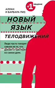 Купить Новый язык телодвижений — Фото №1