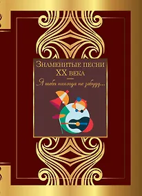 Купить Знаменитые песни XX века — Фото №1