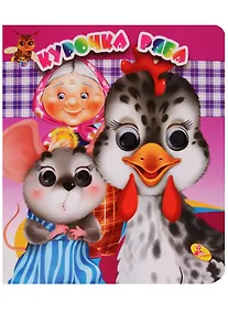 Купить Глазки(двойные).Курочка Ряба — Фото №1