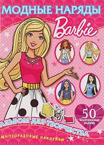 Купить Барби. Альбом для творчества. 50 многоразовых наклеек — Фото №1