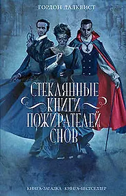 Купить Стеклянные книги пожирателей снов — Фото №1