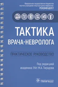 Купить Тактика врача-невролога. Практическое руководство — Фото №1