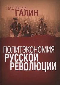 Купить ПОЛИТЭКОНОМИЯ РУССКОЙ РЕВОЛЮЦИИ — Фото №1
