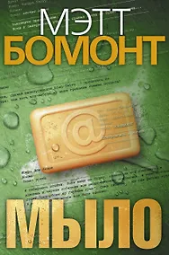 Купить Мыло : роман — Фото №1