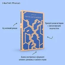 Купить Цветы для Элджернона — Фото №1