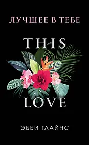 Купить Лучшее в тебе (обложка) — Фото №1