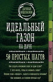 Купить Идеальный газон на даче. 50 простых шагов — Фото №1