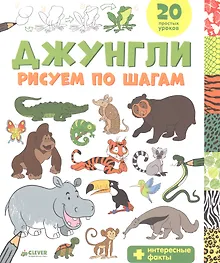 Купить Джунгли. Рисуем по шагам — Фото №1