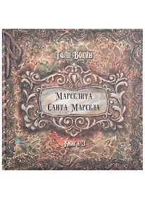 Купить Марселита. Санта Марсела. Книга 3 — Фото №1