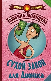 Купить Сухой закон для Диониса — Фото №1
