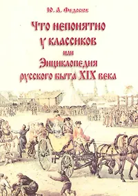Купить Что непонятно у классиков или Энц. рус. быта 19 в. (10 изд) (м) — Фото №1