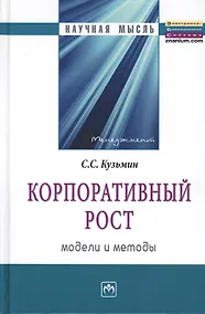Купить Корпоративный рост. Модели и методы — Фото №1