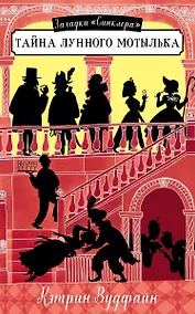 Купить Тайна Лунного мотылька — Фото №1