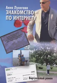 Купить Знакомство по Интернету — Фото №1