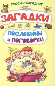 Купить Русские народные загадки, пословицы и поговорки — Фото №1