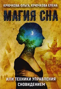 Купить Магия сна или техники управления сновидением — Фото №1