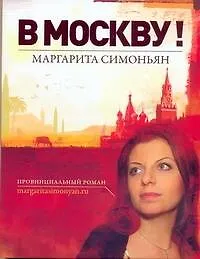 Купить В Москву!  / провинциальный роман — Фото №1