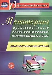 Купить Мониторинг профессиональной деятельности воспитателя в контексте реализации ФГОС ДО: диагностический журнал — Фото №1