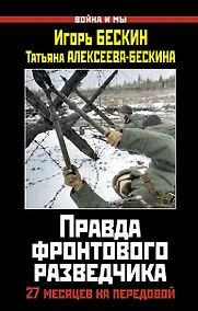 Купить Правда фронтового разведчика.27 месяцев на передовой — Фото №1