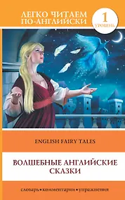 Купить Волшебные английские сказки = English Fairy Tales: 1 уровень — Фото №1