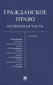 Купить Гражданское право. Особенная часть — Фото №1